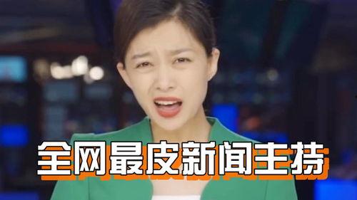 搞笑主持人视频,笑到肚子疼