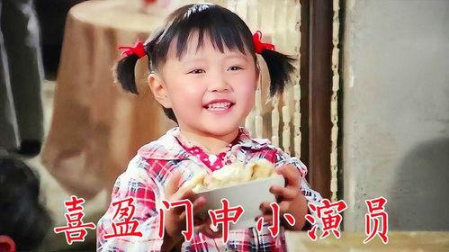 喜盈门小演员,童真演绎，点亮舞台星光